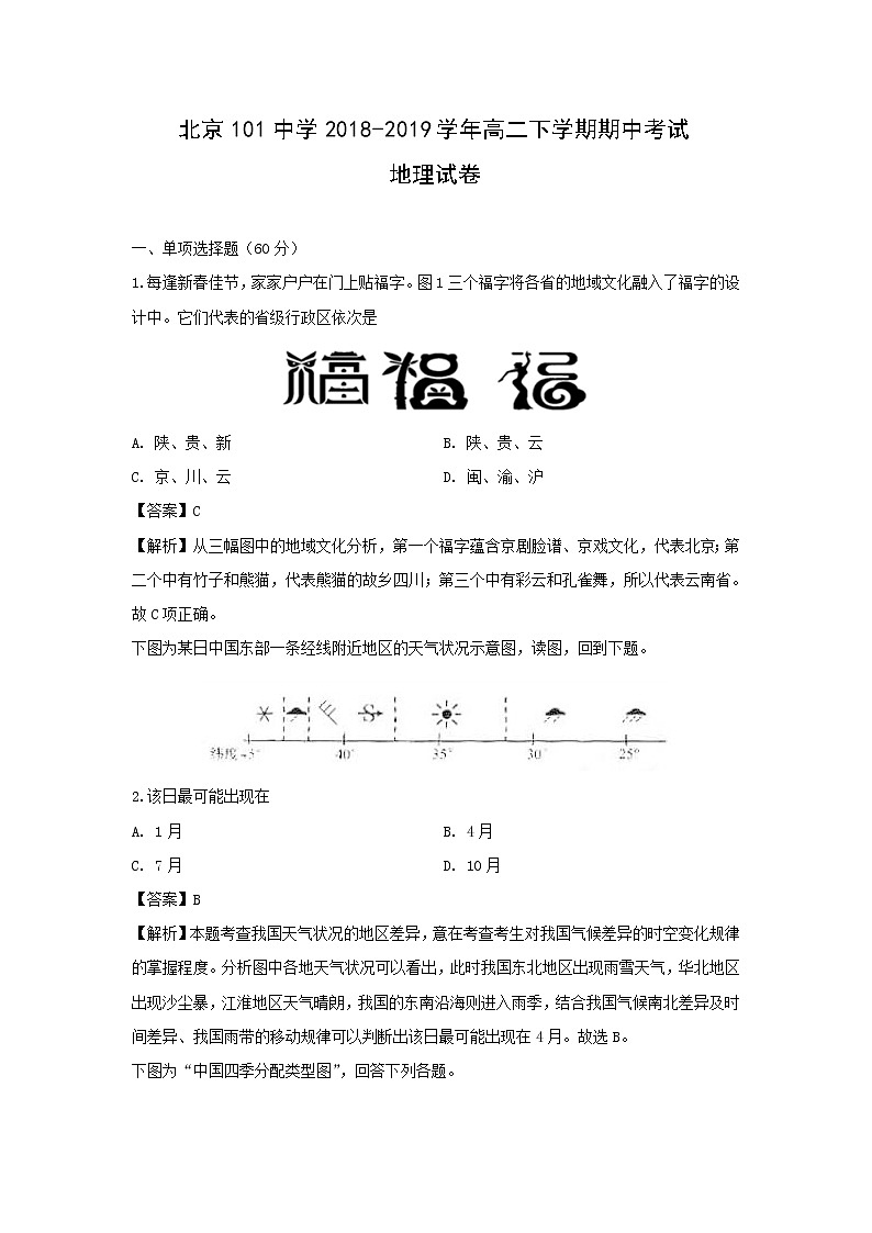 【地理】北京101中学2018-2019学年高二下学期期中考试试卷（解析版）01