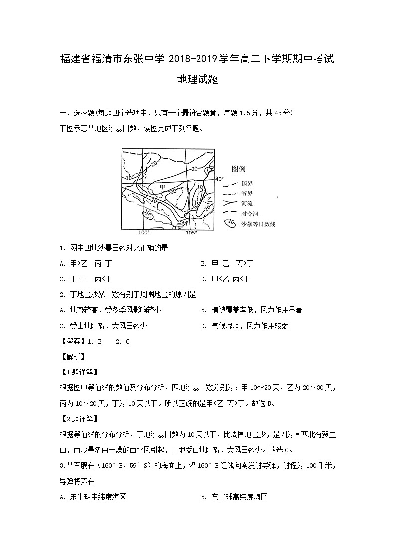 【地理】福建省福清市东张中学2018-2019学年高二下学期期中考试试题（解析版）01