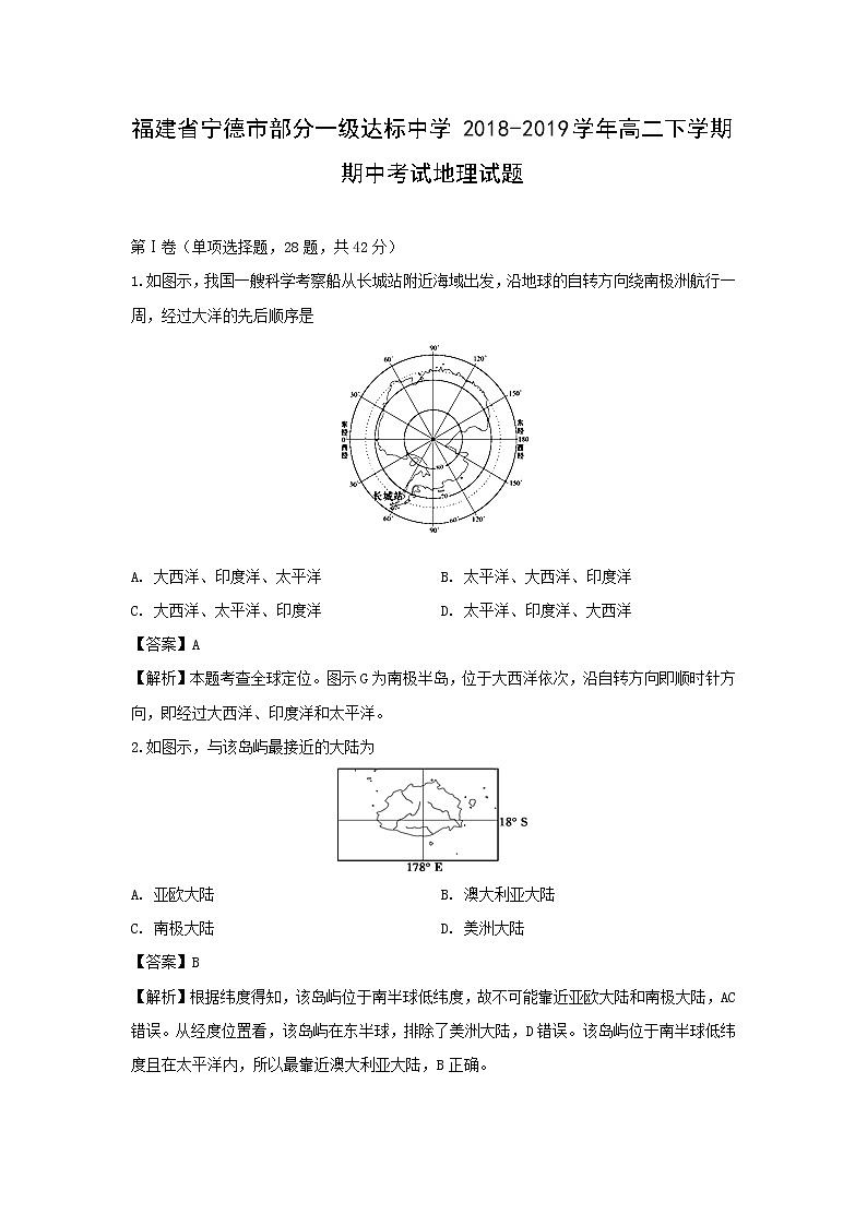 【地理】福建省宁德市部分一级达标中学2018-2019学年高二下学期期中考试试题（解析版）01