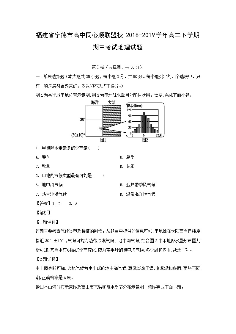 【地理】福建省宁德市高中同心顺联盟校2018-2019学年高二下学期期中考试试题（解析版）01