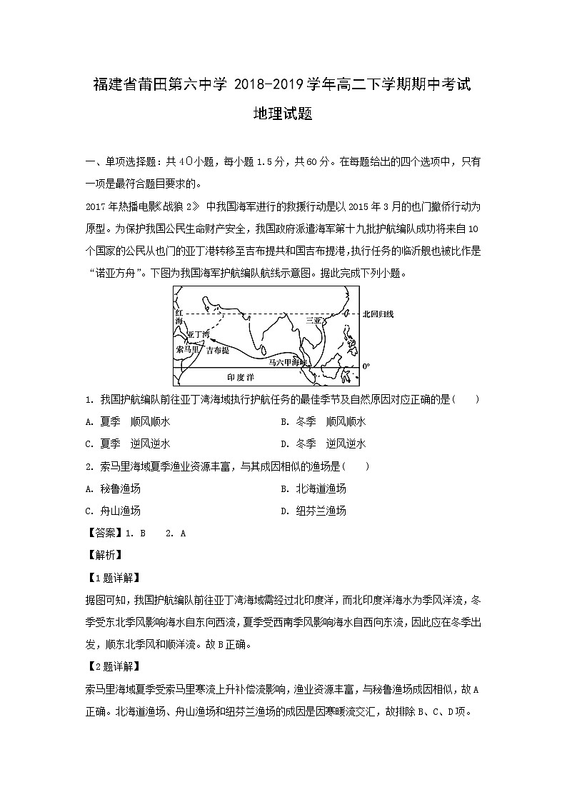 【地理】福建省莆田第六中学2018-2019学年高二下学期期中考试试题（解析版）01