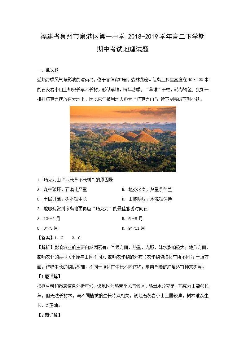 【地理】福建省泉州市泉港区第一中学2018-2019学年高二下学期期中考试试题（解析版）01