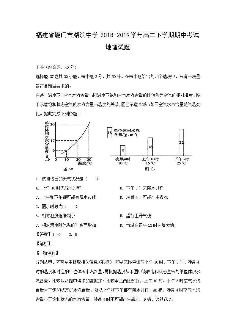 【地理】福建省厦门市湖滨中学2018-2019学年高二下学期期中考试试题（解析版）01