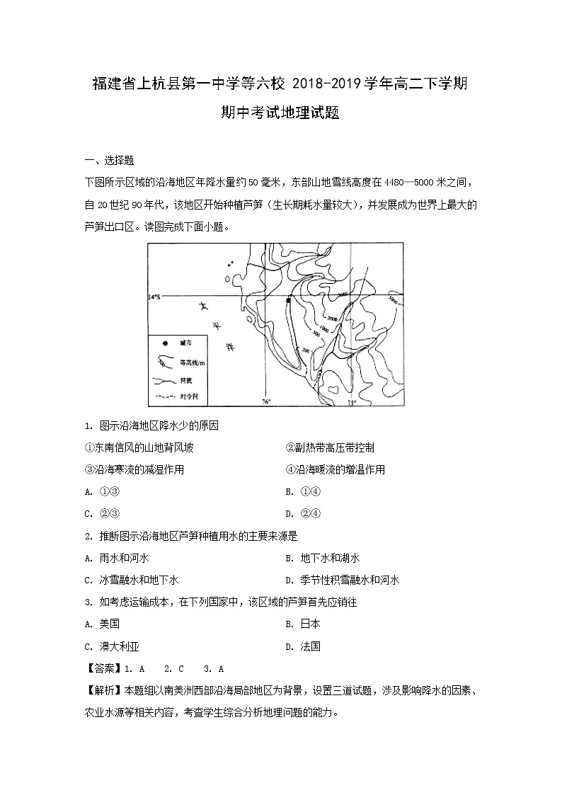 【地理】福建省上杭县第一中学等六校2018-2019学年高二下学期期中考试试题（解析版）01