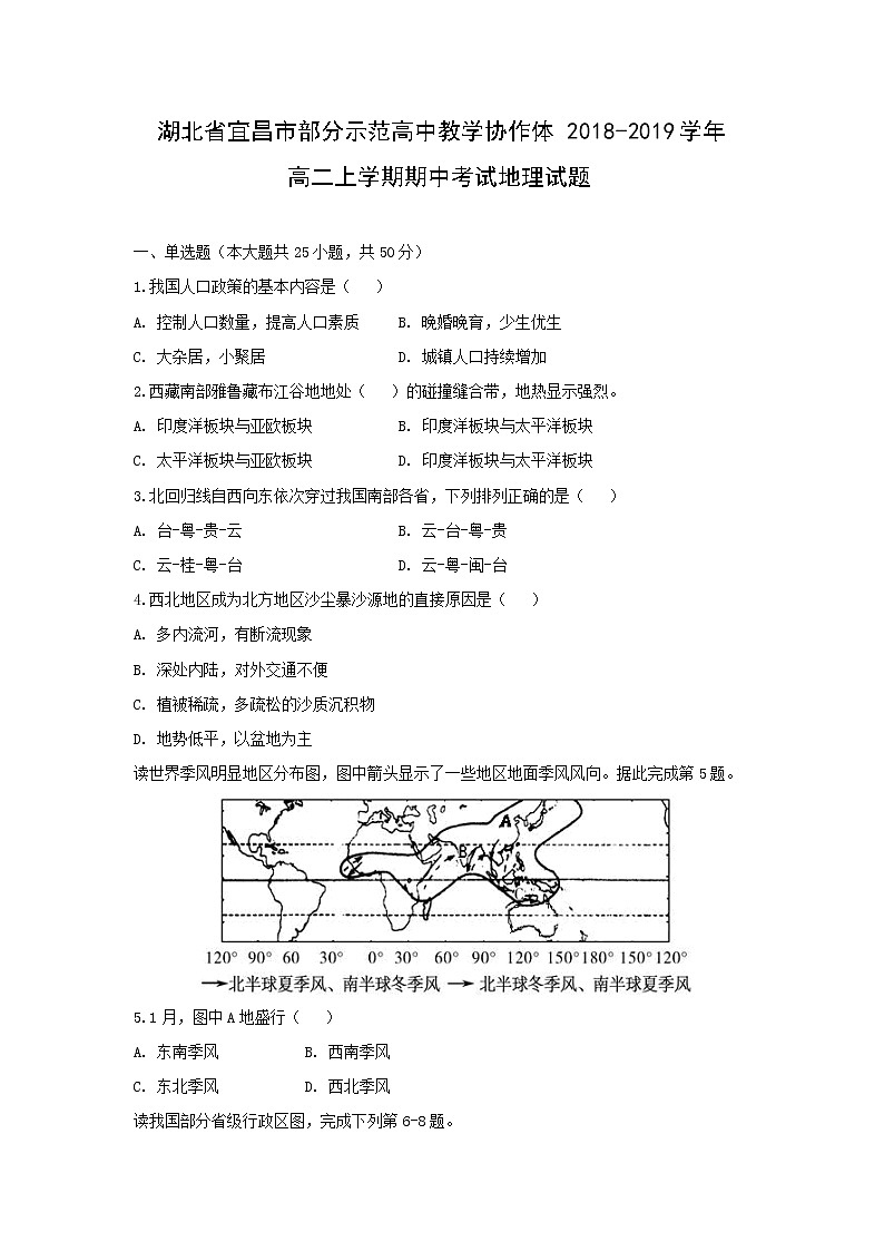 【地理】湖北省宜昌市部分示范高中教学协作体2018-2019学年高二上学期期中考试试题01