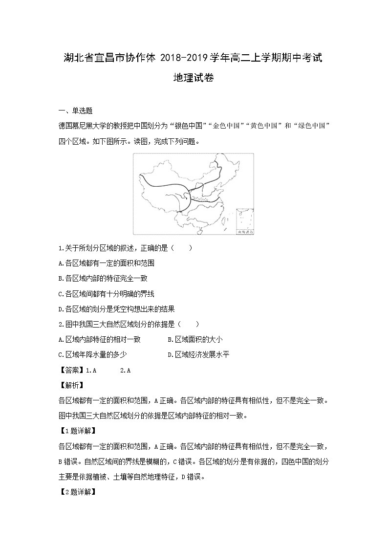 【地理】湖北省宜昌市协作体2018-2019学年高二上学期期中考试试卷（解析版）01