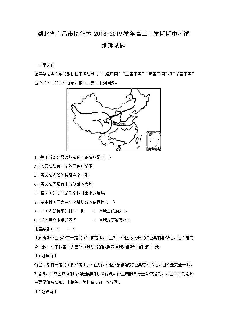 【地理】湖北省宜昌市协作体2018-2019学年高二上学期期中考试试题（解析版）01