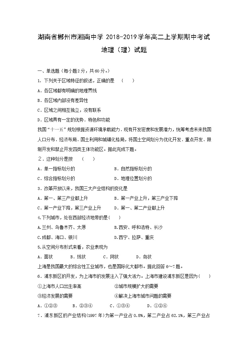 【地理】湖南省郴州市湘南中学2018-2019学年高二上学期期中考试（理）试题01