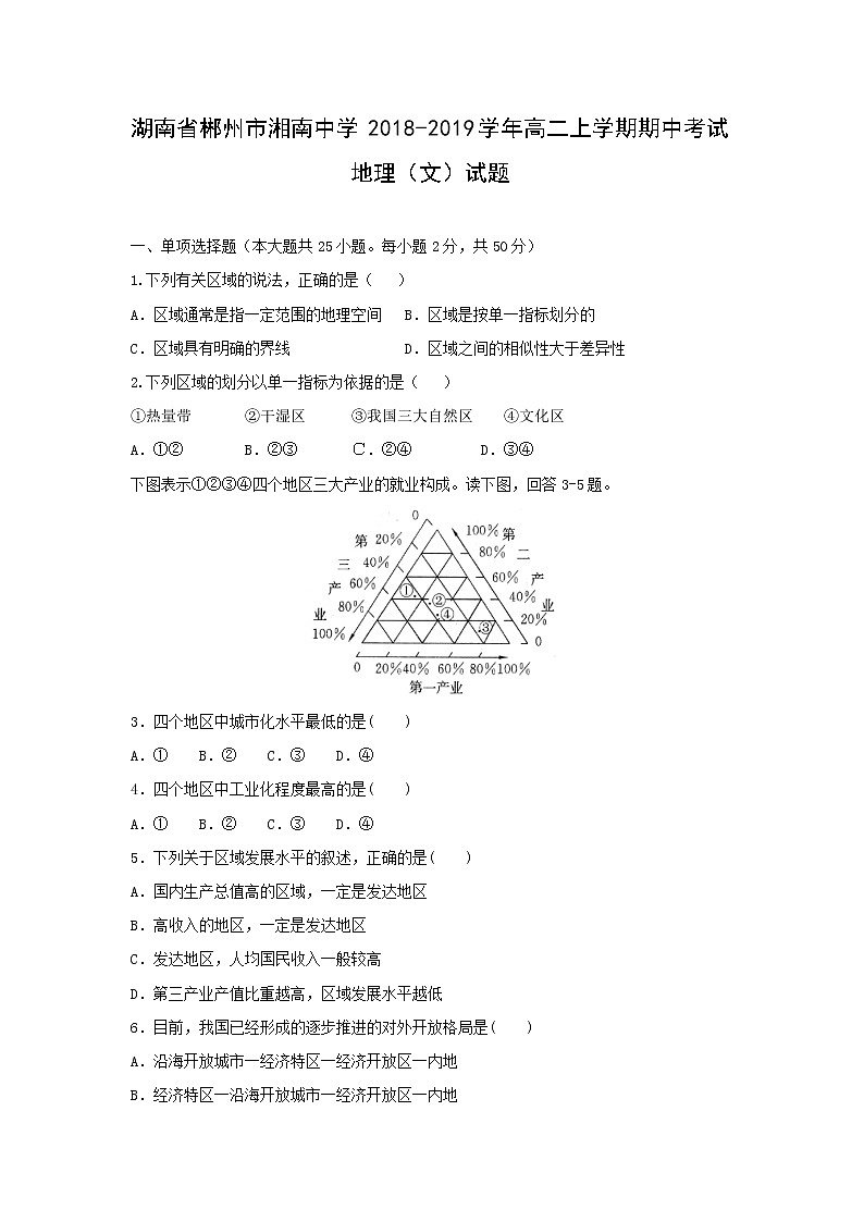 【地理】湖南省郴州市湘南中学2018-2019学年高二上学期期中考试（文）试题第1页