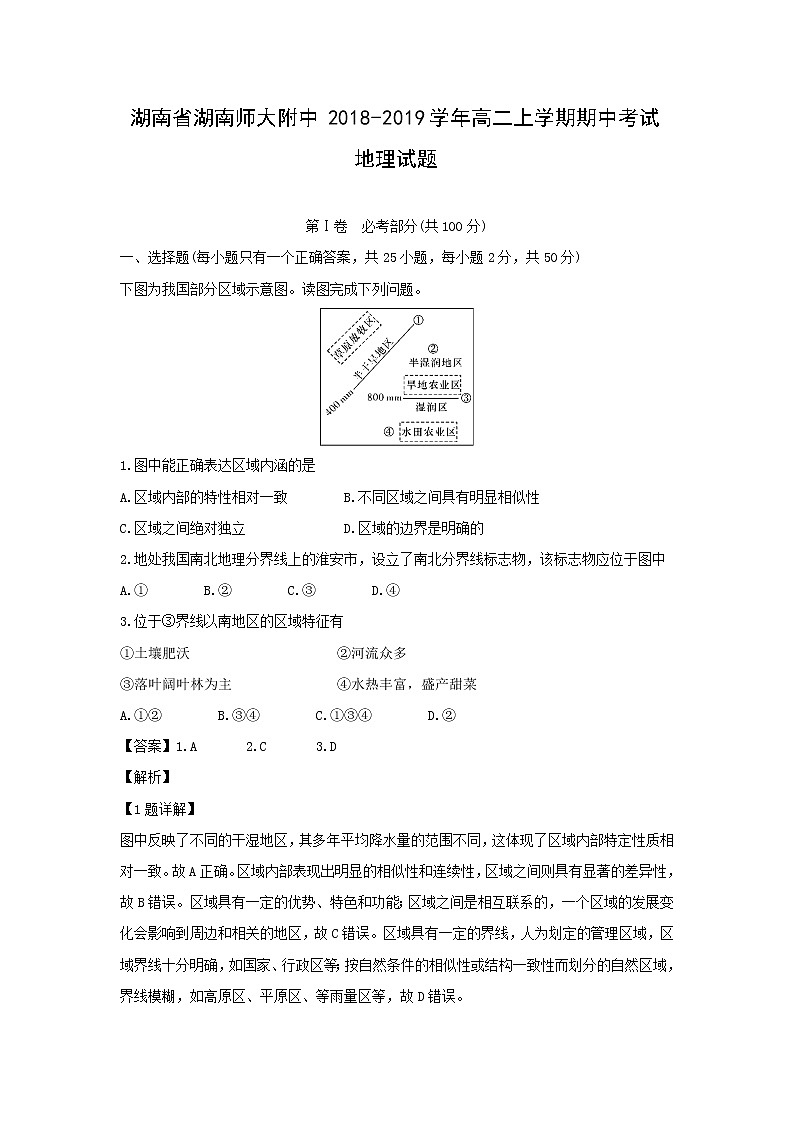 【地理】湖南省湖南师大附中2018-2019学年高二上学期期中考试试题（解析版）01