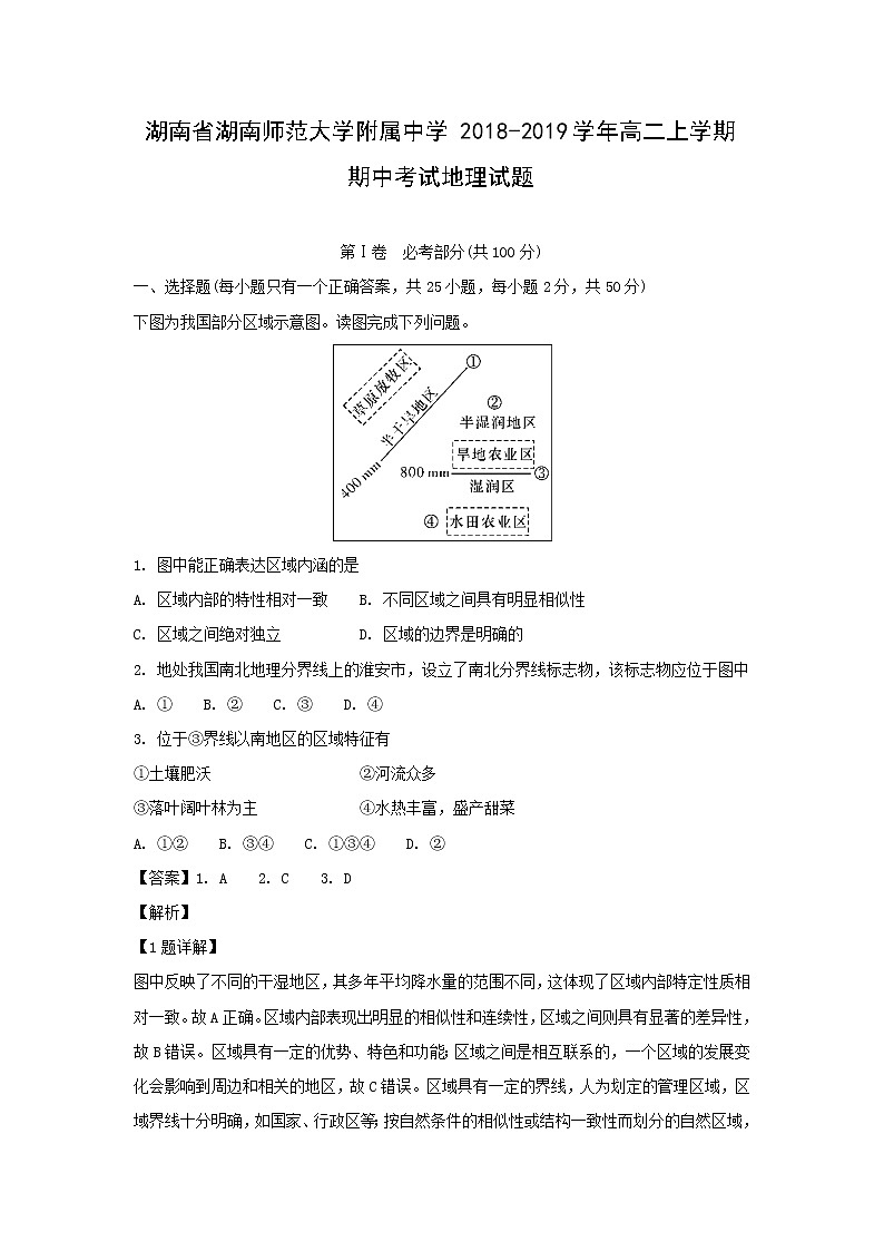 【地理】湖南省湖南师范大学附属中学2018-2019学年高二上学期期中考试试题（解析版）第1页