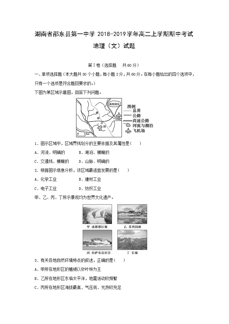 【地理】湖南省邵东县第一中学2018-2019学年高二上学期期中考试（文）试题01