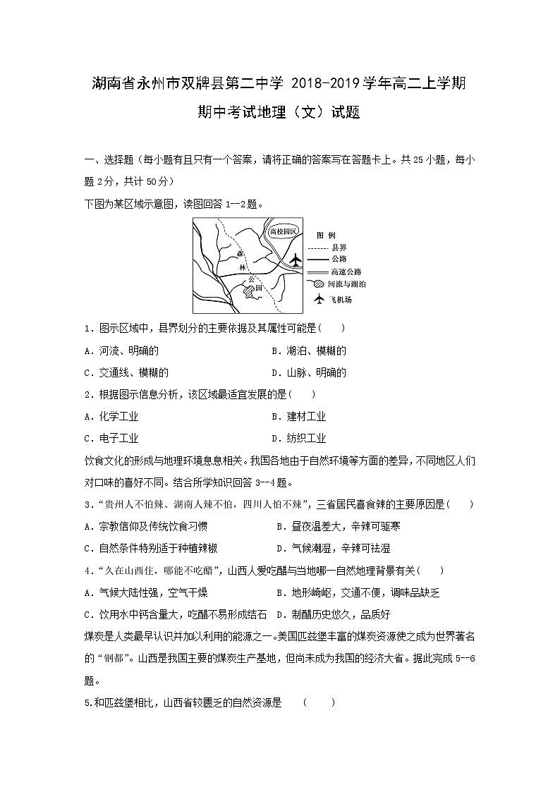【地理】湖南省永州市双牌县第二中学2018-2019学年高二上学期期中考试（文）试题第1页