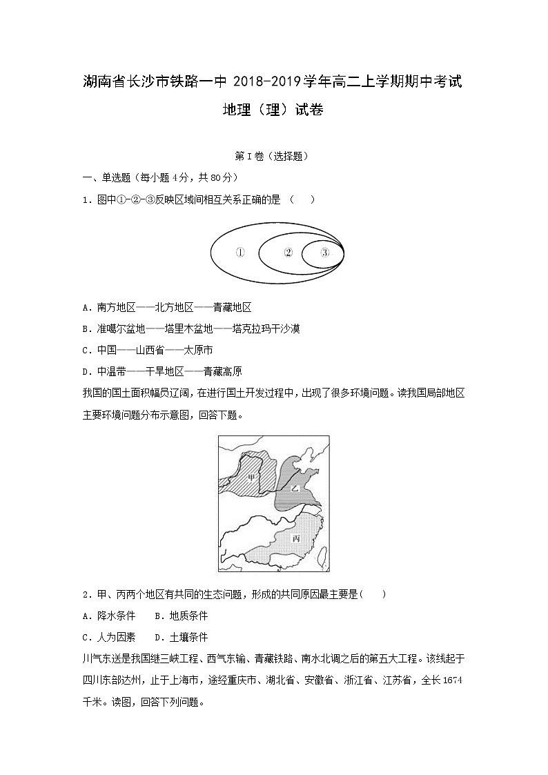 【地理】湖南省长沙市铁路一中2018-2019学年高二上学期期中考试（理）试卷01