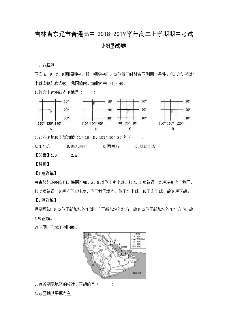 【地理】吉林省东辽市普通高中2018-2019学年高二上学期期中考试试卷（解析版）01