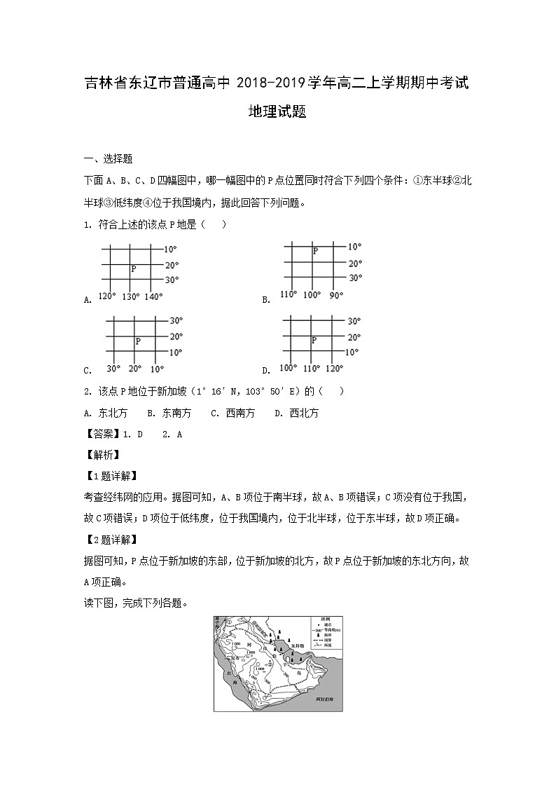 【地理】吉林省东辽市普通高中2018-2019学年高二上学期期中考试试题（解析版）01