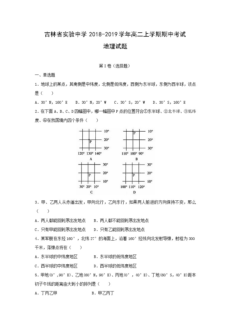 【地理】吉林省实验中学2018-2019学年高二上学期期中考试试题（解析版）01