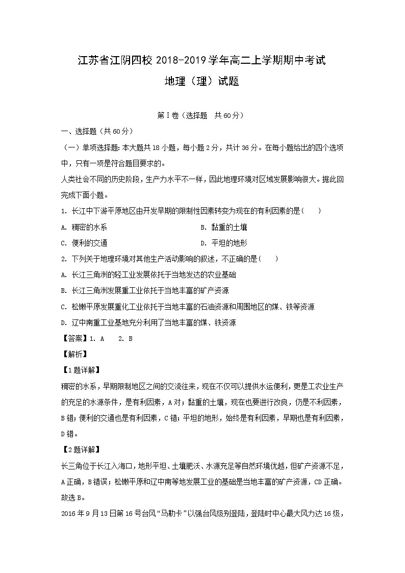 【地理】江苏省江阴四校2018-2019学年高二上学期期中考试（理）试题（解析版）01