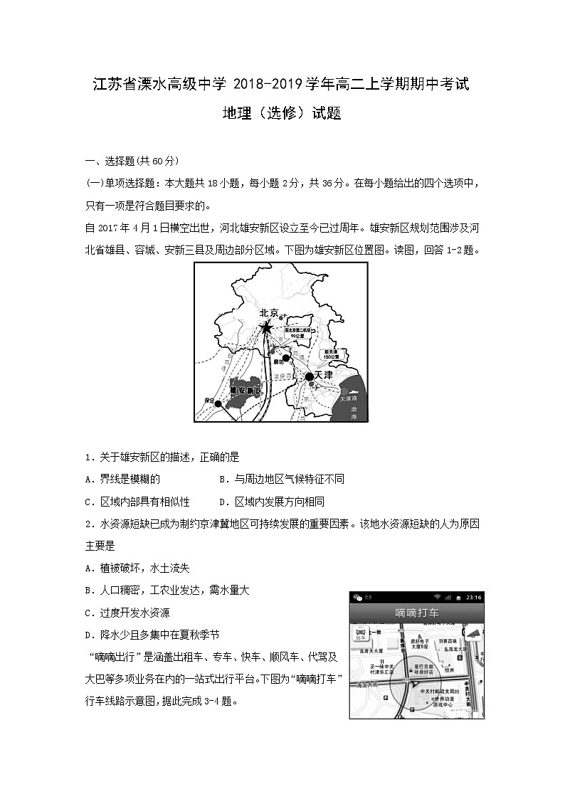【地理】江苏省溧水高级中学2018-2019学年高二上学期期中考试（选修）试题01