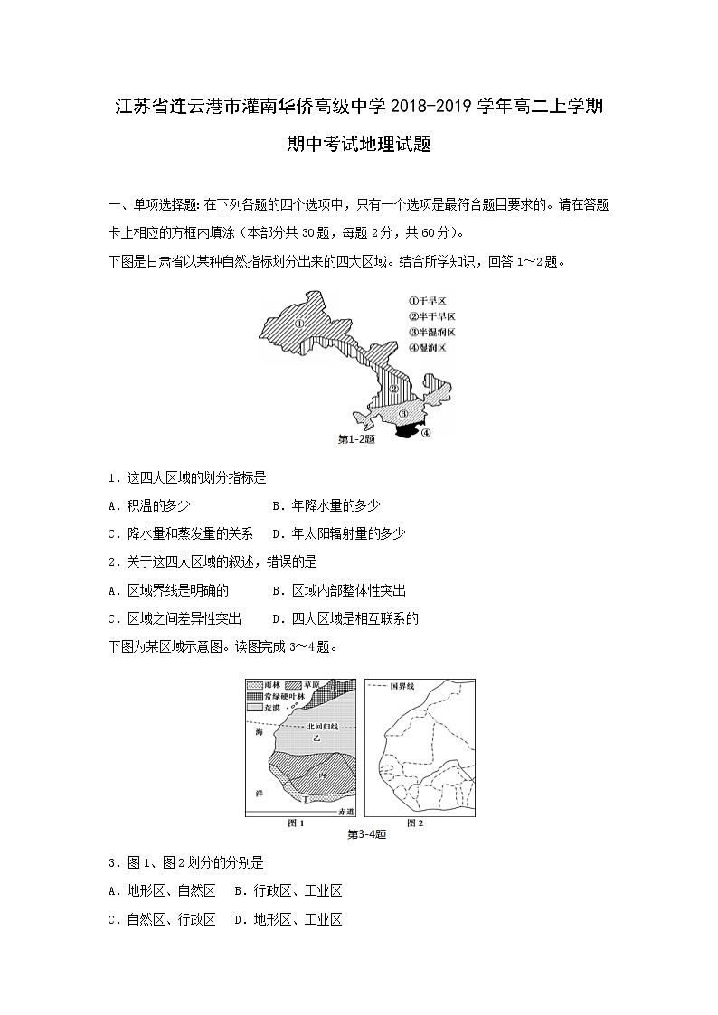 【地理】江苏省连云港市灌南华侨高级中学2018-2019学年高二上学期期中考试试题01