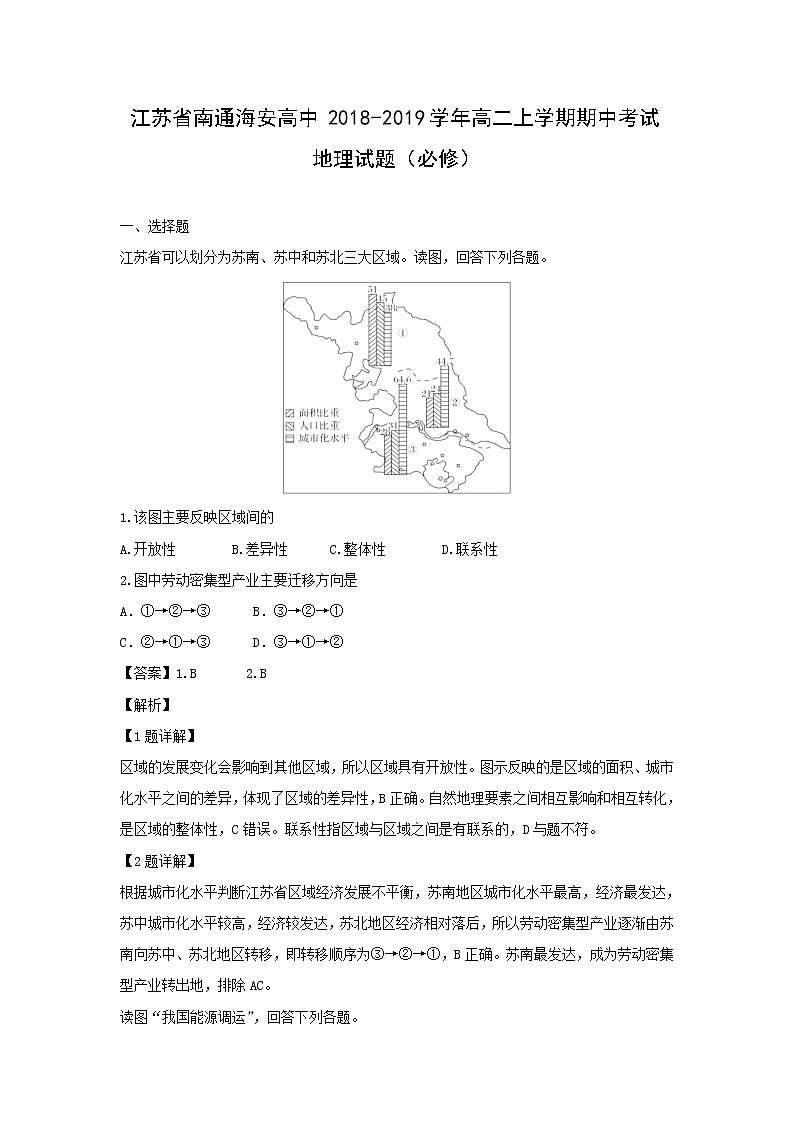 【地理】江苏省南通海安高中2018-2019学年高二上学期期中考试试题（必修）（解析版）01
