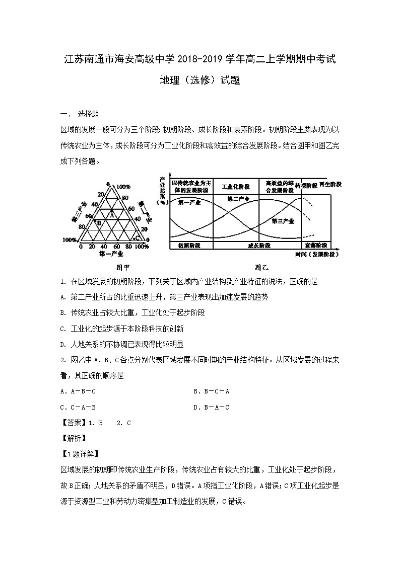 【地理】江苏省南通市海安高级中学2018-2019学年高二上学期期中考试（选修）试题（解析版）01