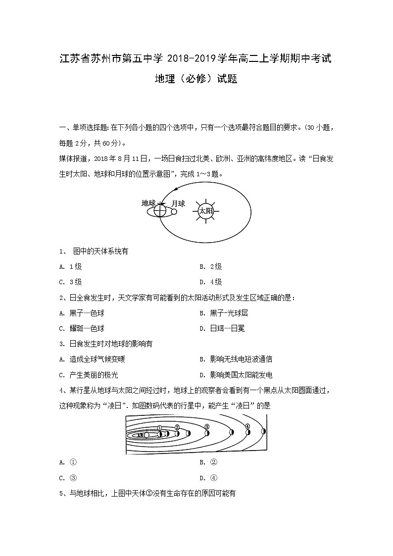 【地理】江苏省苏州市第五中学2018-2019学年高二上学期期中考试（必修）试题01