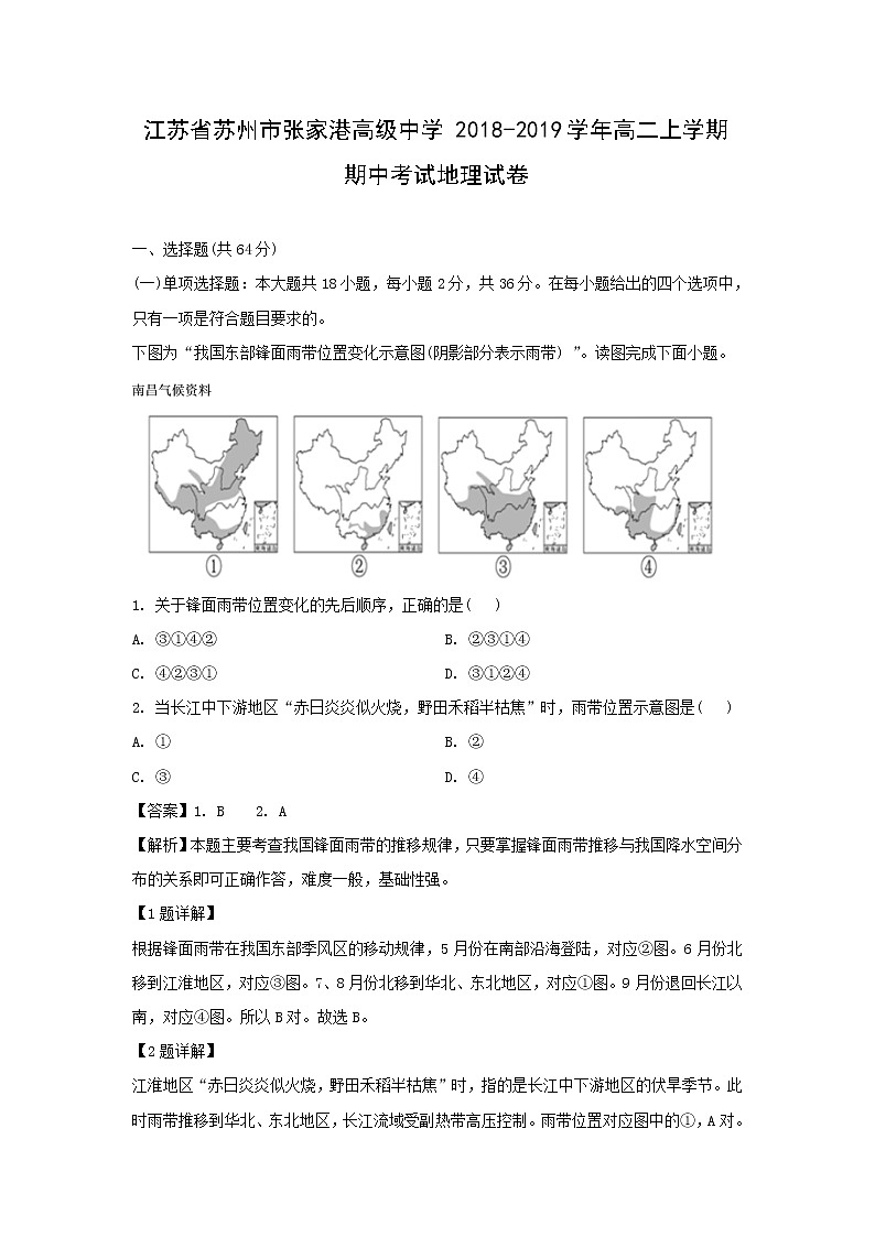 【地理】江苏省苏州市张家港高级中学2018-2019学年高二上学期期中考试试卷（解析版）01