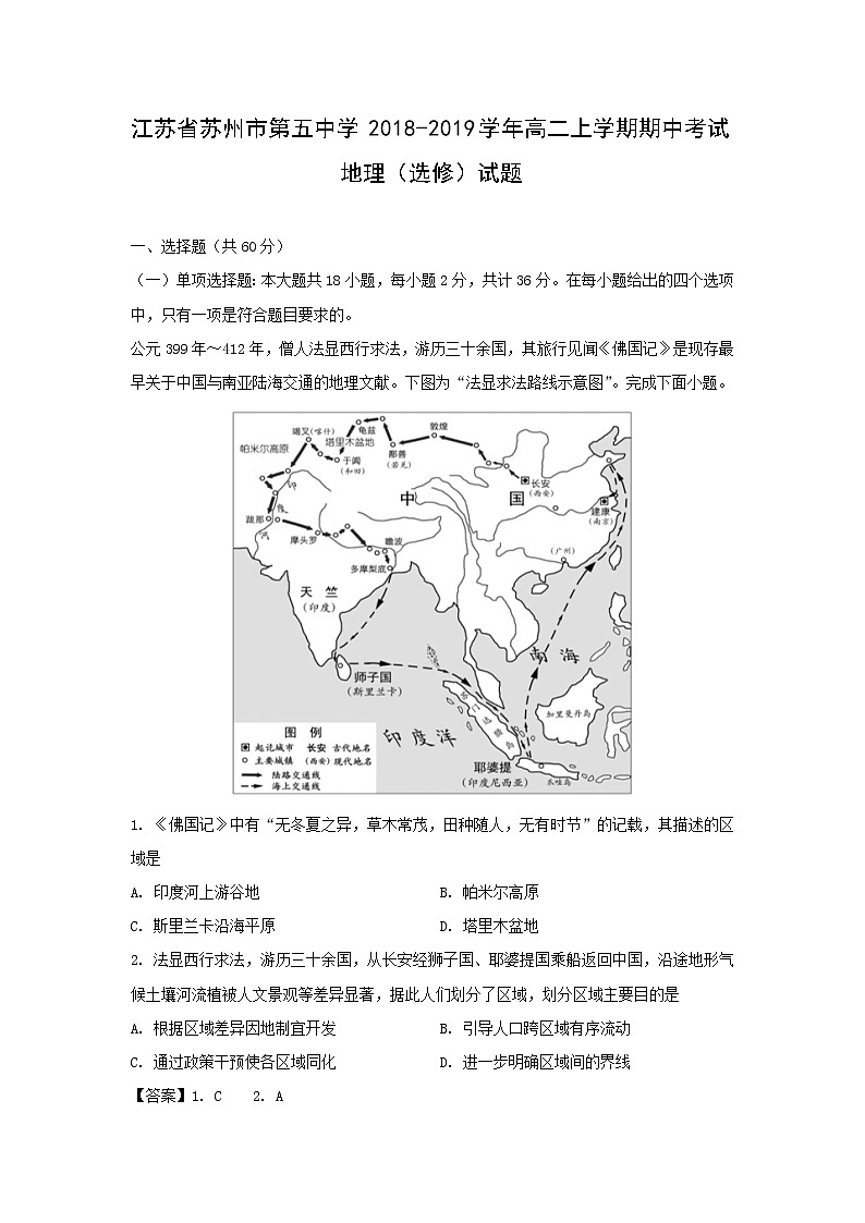 【地理】江苏省苏州市第五中学2018-2019学年高二上学期期中考试（选修）试题（解析版）01
