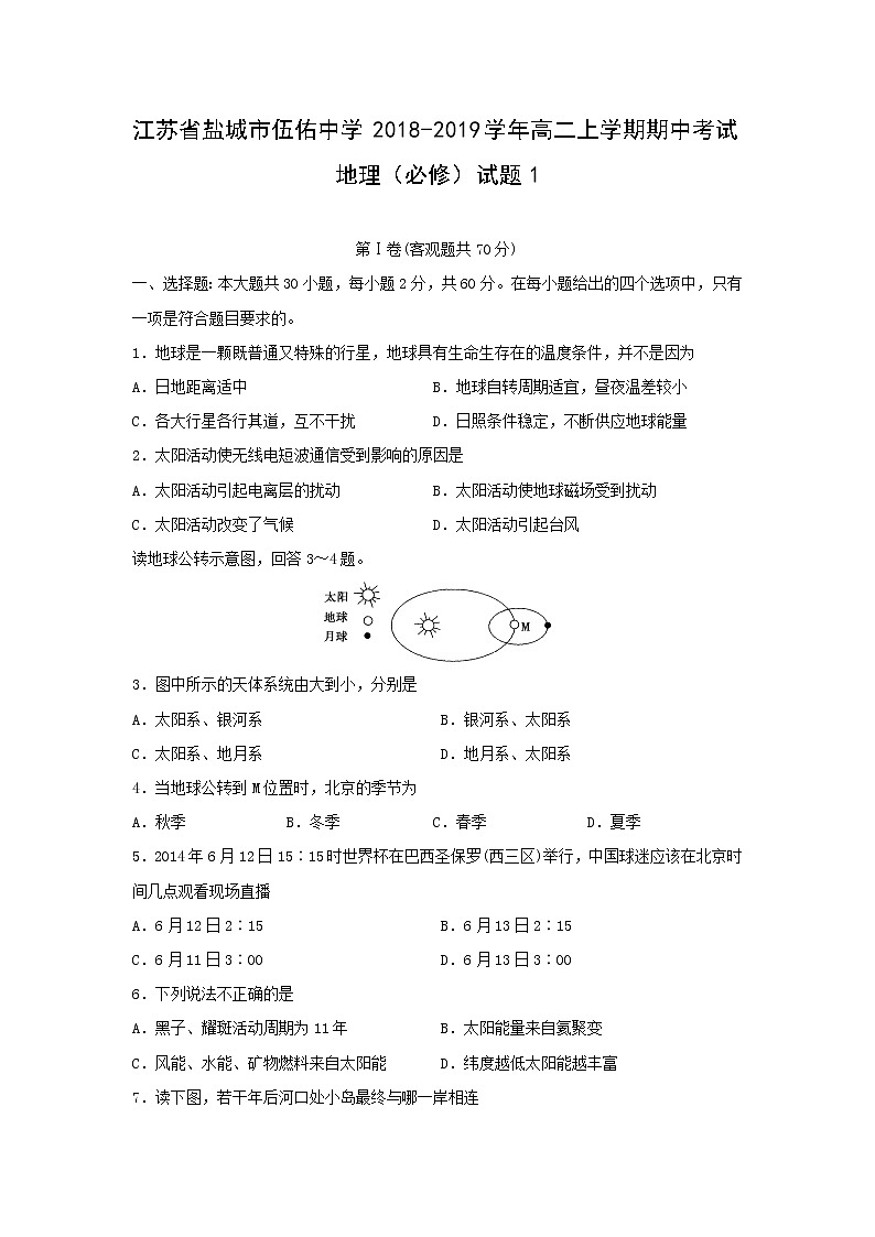 【地理】江苏省盐城市伍佑中学2018-2019学年高二上学期期中考试（必修）试题101