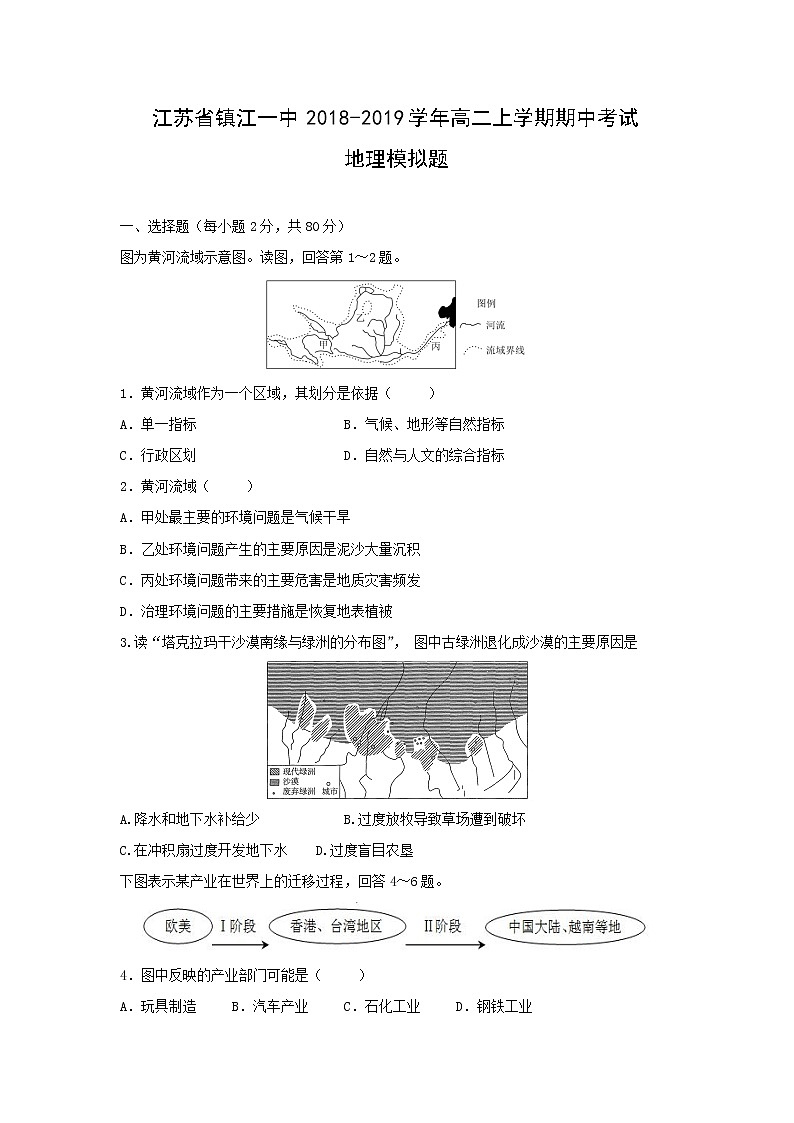【地理】江苏省镇江一中2018-2019学年高二上学期期中考试模拟题01