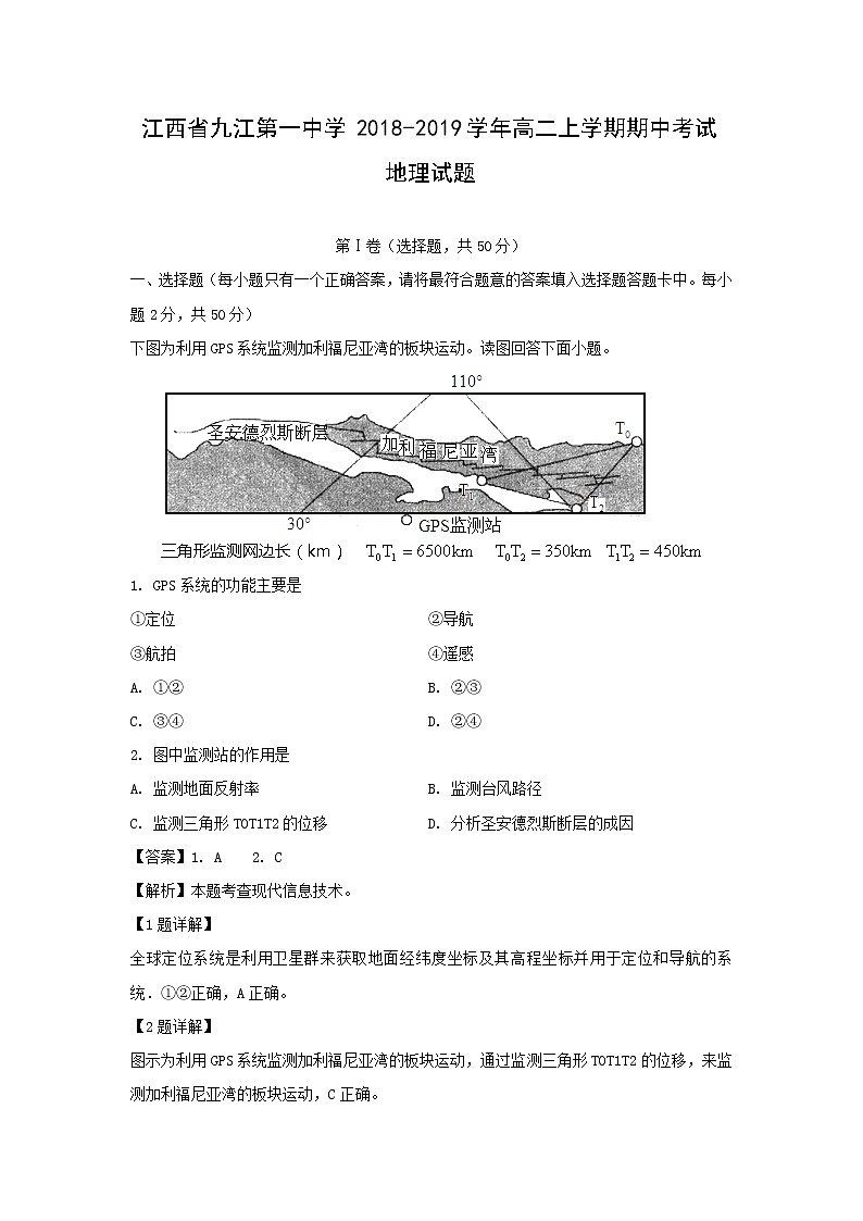【地理】江西省九江第一中学2018-2019学年高二上学期期中考试试题（解析版）01