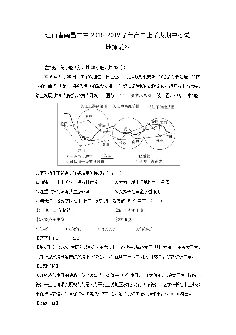 【地理】江西省南昌二中2018-2019学年高二上学期期中考试试卷（解析版）01