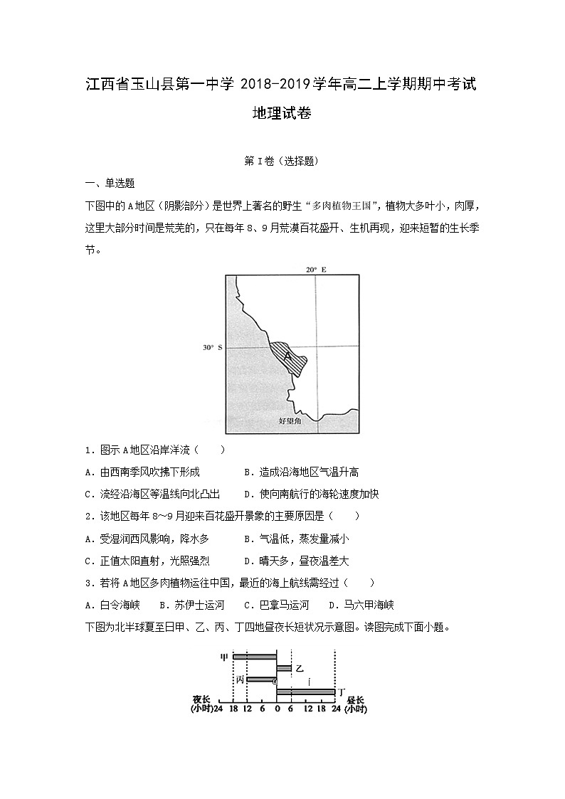 【地理】江西省玉山县第一中学2018-2019学年高二上学期期中考试试卷（解析版）第1页