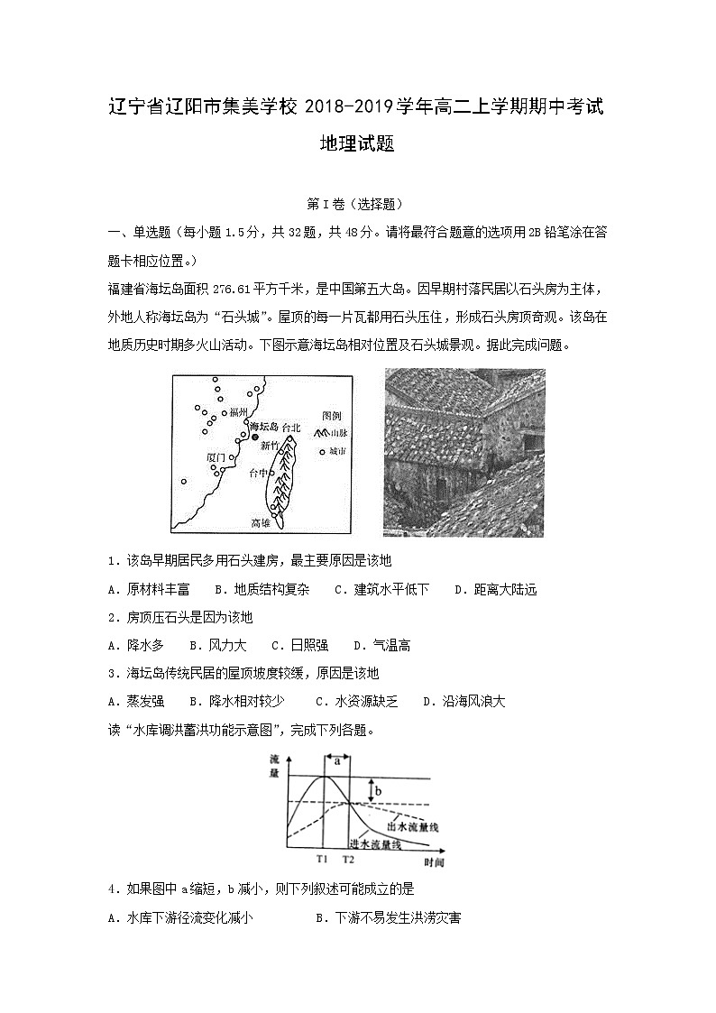 【地理】辽宁省辽阳市集美学校2018-2019学年高二上学期期中考试试题01