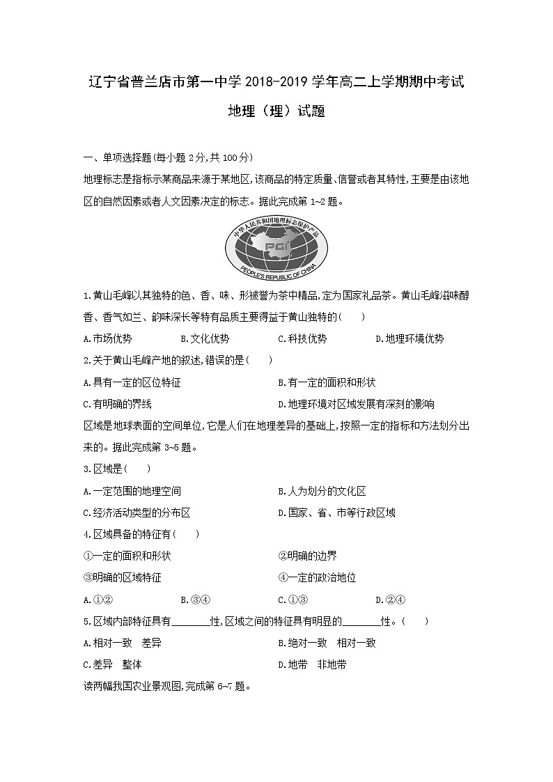 【地理】辽宁省普兰店市第一中学2018-2019学年高二上学期期中考试（理）试题01