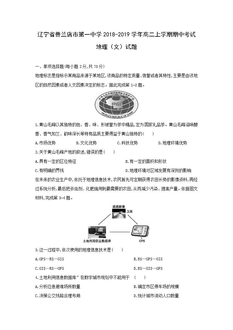 【地理】辽宁省普兰店市第一中学2018-2019学年高二上学期期中考试（文）试题01