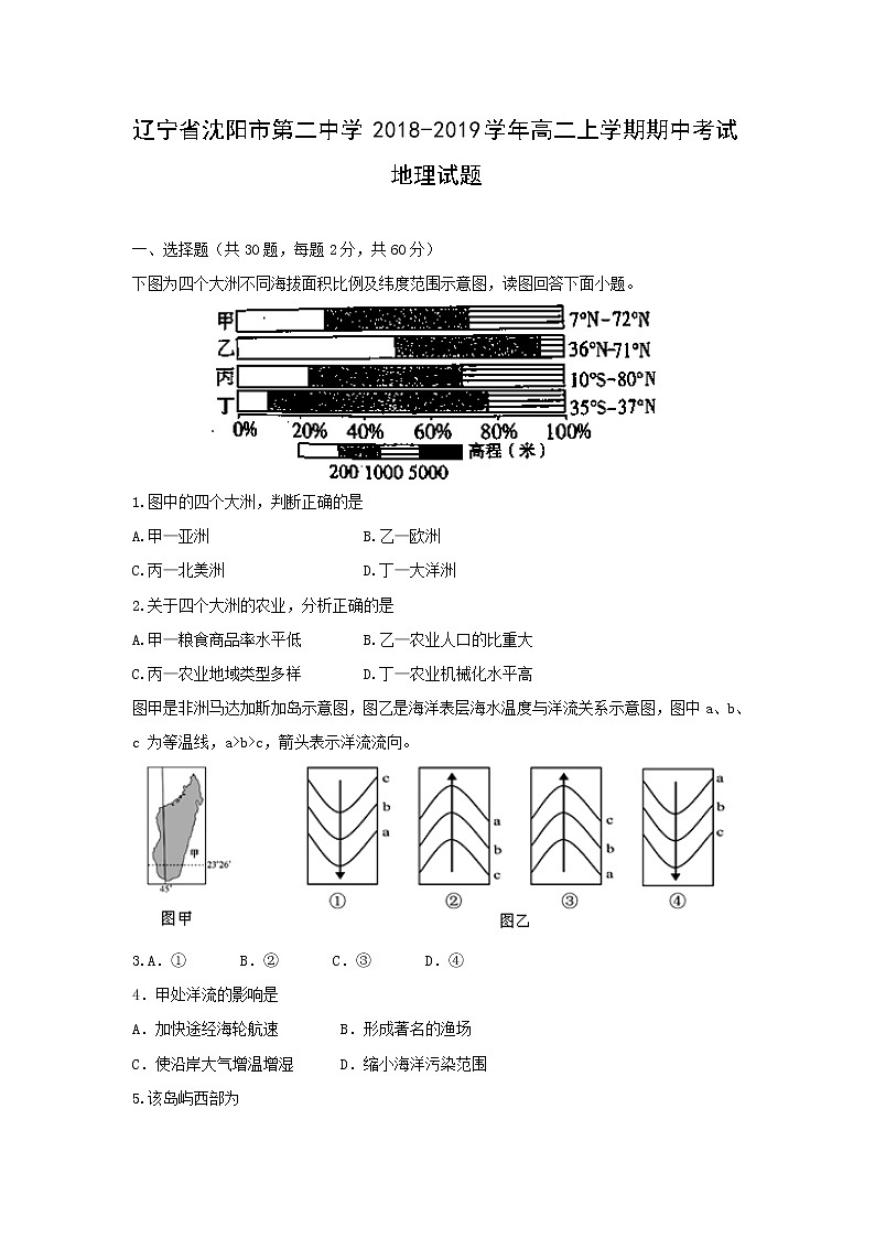 【地理】辽宁省沈阳市第二中学2018-2019学年高二上学期期中考试试题01