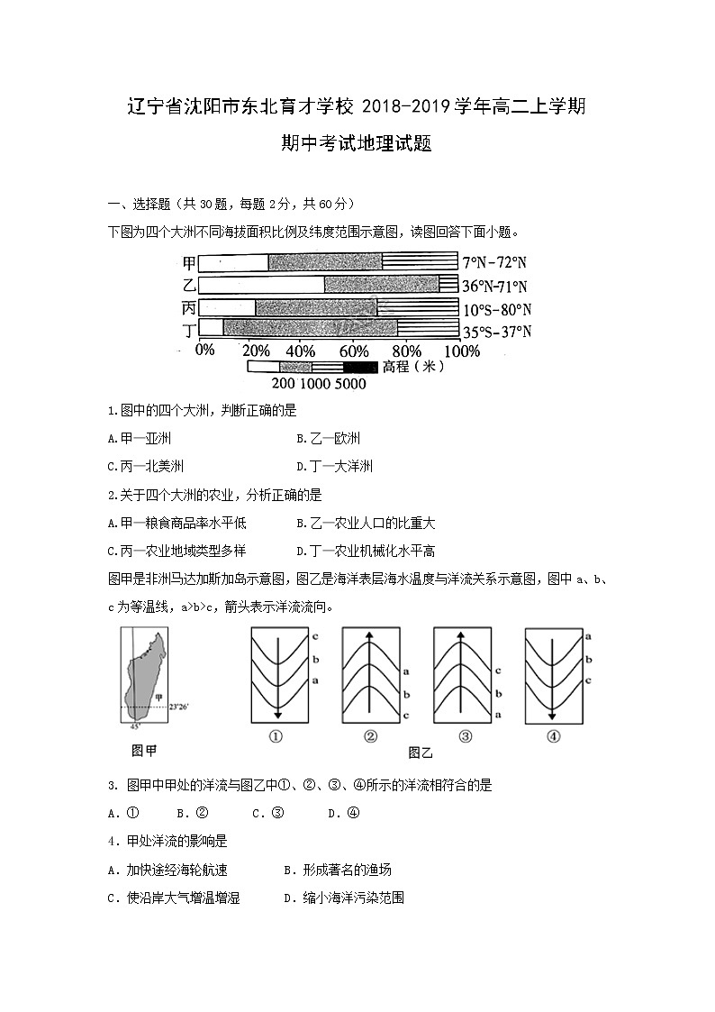 【地理】辽宁省沈阳市东北育才学校2018-2019学年高二上学期期中考试试题01