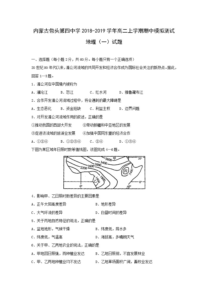 【地理】内蒙古包头市第四中学2018-2019学年高二上学期期中模拟测试（一）试题01