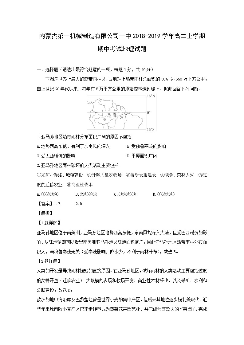 【地理】内蒙古第一机械制造有限公司一中2018-2019学年高二上学期期中考试试题（解析版）01