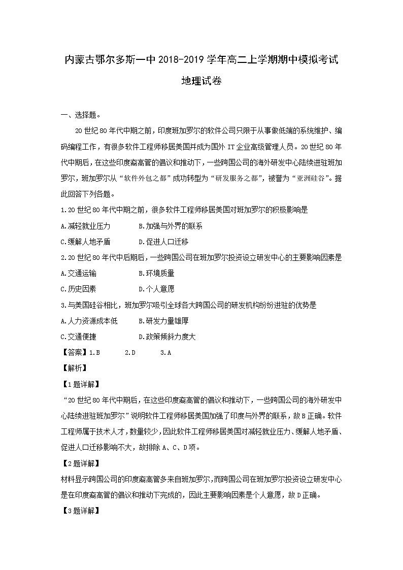 【地理】内蒙古鄂尔多斯一中2018-2019学年高二上学期期中考试模拟试卷（解析版）01