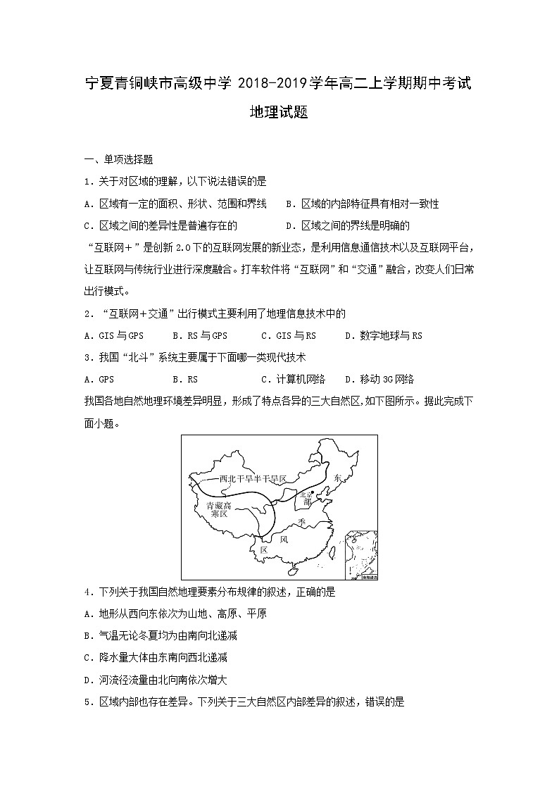 【地理】宁夏青铜峡市高级中学2018-2019学年高二上学期期中考试试题01