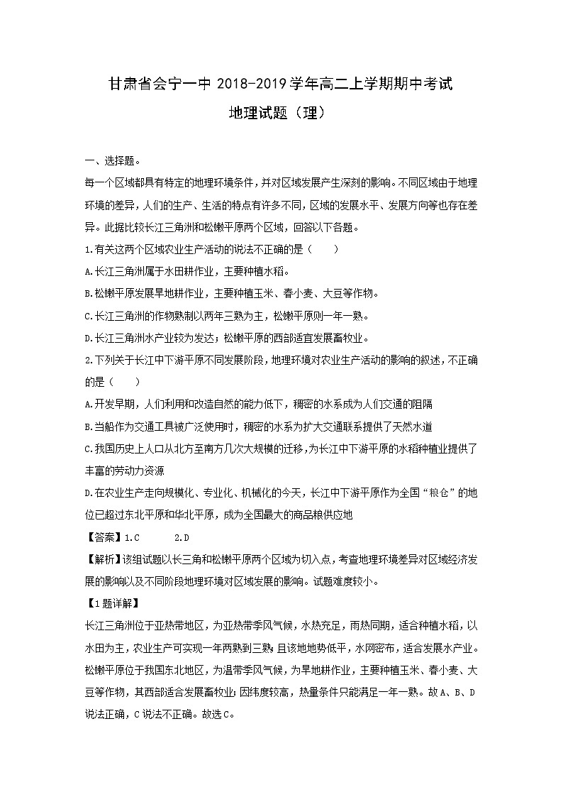【地理】甘肃省会宁一中2018-2019学年高二上学期期中考试试题（理）（解析版）01