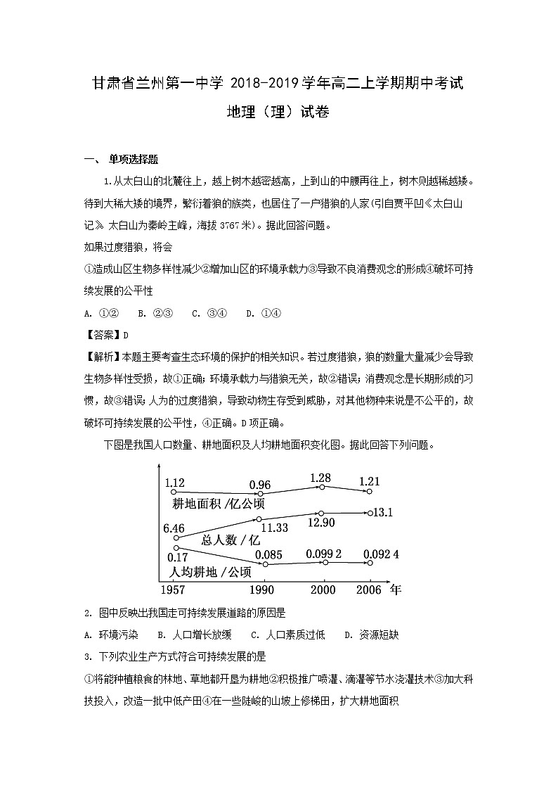 【地理】甘肃省兰州第一中学2018-2019学年高二上学期期中考试（理）试卷（解析版）01