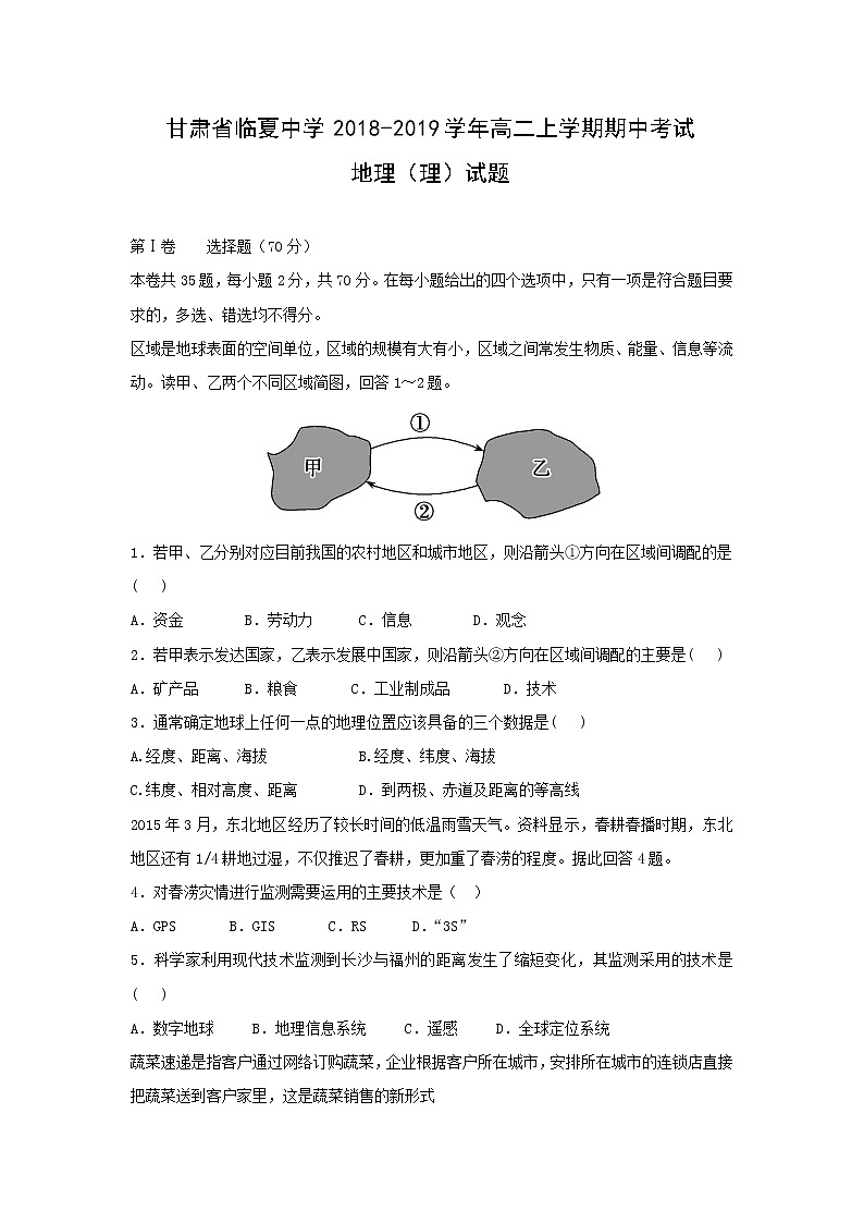 【地理】甘肃省临夏中学2018-2019学年高二上学期期中考试（理）试题01