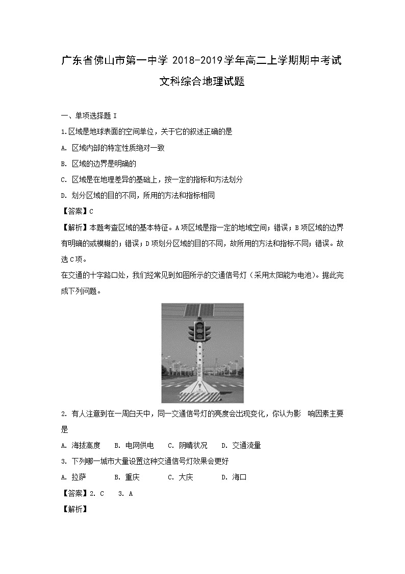 【地理】广东省佛山市第一中学2018-2019学年高二上学期期中考试文科综合试题（解析版）01