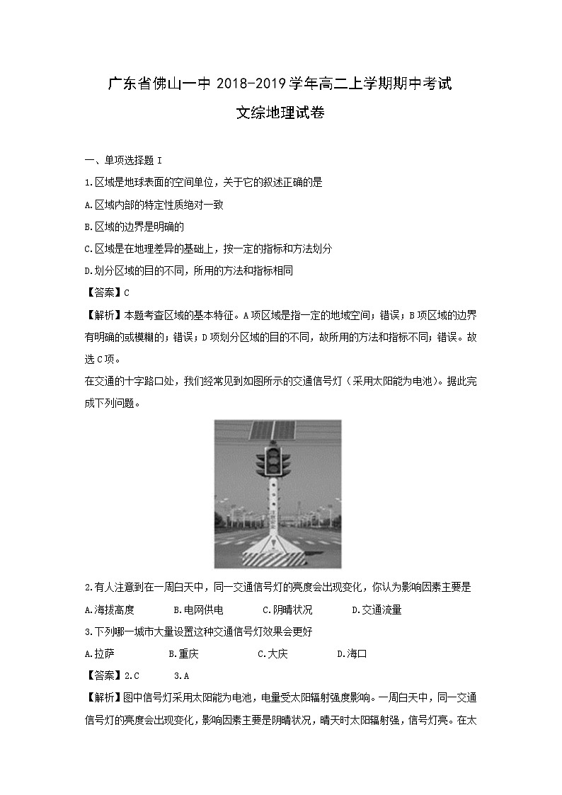 【地理】广东省佛山一中2018-2019学年高二上学期期中考试文综试卷（解析版）01