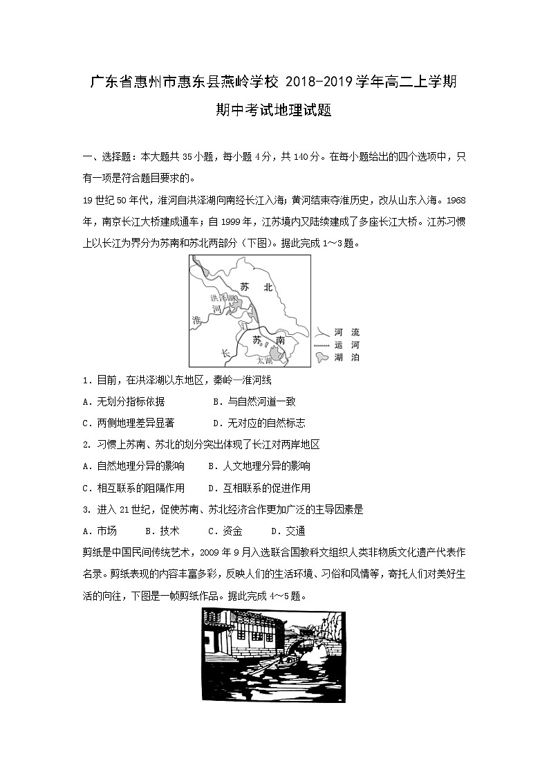 【地理】广东省惠州市惠东县燕岭学校2018-2019学年高二上学期期中考试试题01