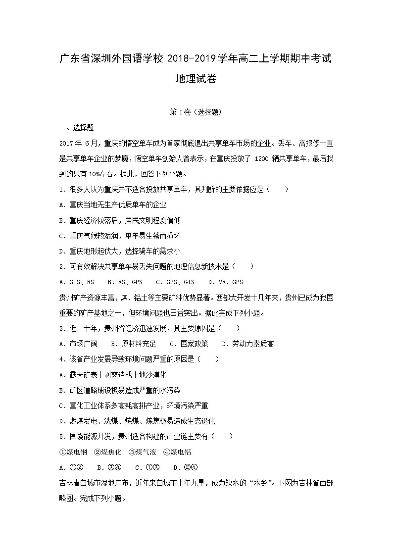 【地理】广东省深圳外国语学校2018-2019学年高二上学期期中考试试卷（解析版）第1页